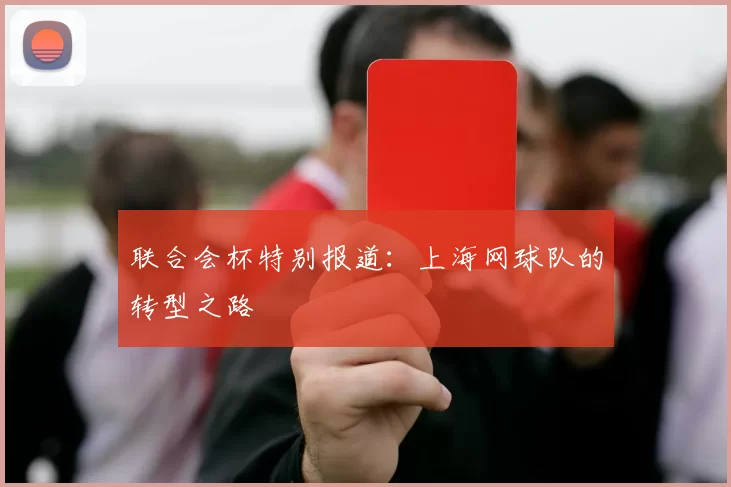 联合会杯特别报道：上海网球队的转型之路