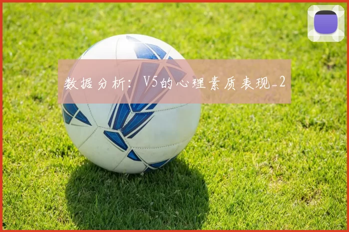 数据分析：V5的心理素质表现_2