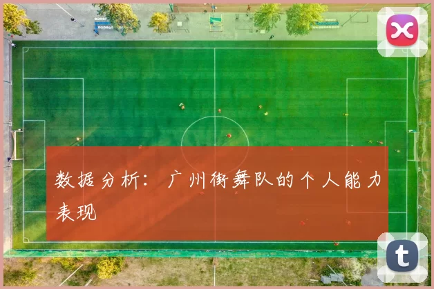 数据分析：广州街舞队的个人能力表现