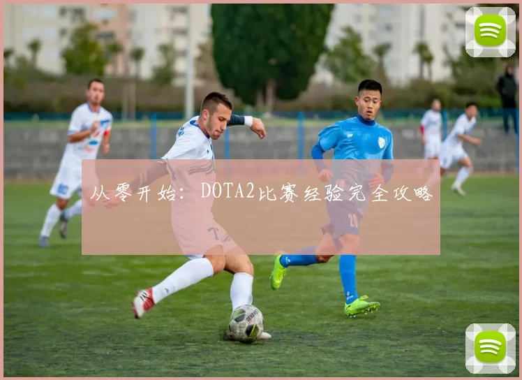从零开始：DOTA2比赛经验完全攻略