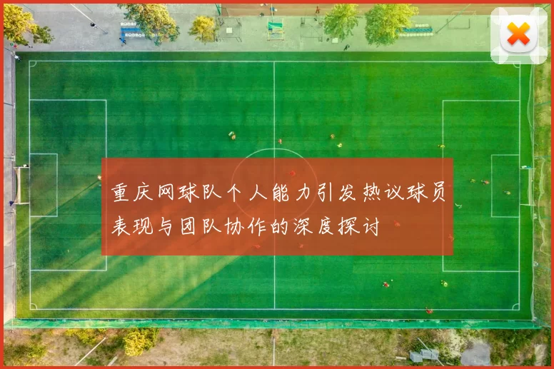 重庆网球队个人能力引发热议球员表现与团队协作的深度探讨