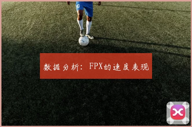 数据分析：FPX的速度表现